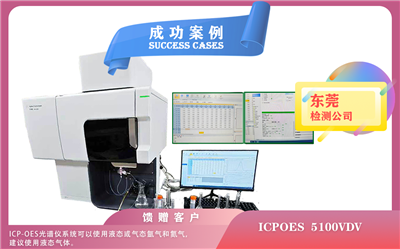 25年03月12日，電感耦合等離子體光譜儀安捷倫ICPOES 5100VDV在東莞安裝使用指南