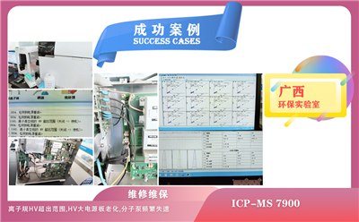 25年04月02日在廣西維修安捷倫電感耦合等離子體質(zhì)譜儀因離子規(guī)HV超出范圍，分子泵頻繁失速
