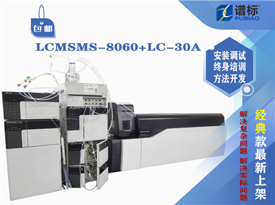 島津液相色譜-質(zhì)譜聯(lián)用儀LCMSMS-8060+LC-30A（二手）