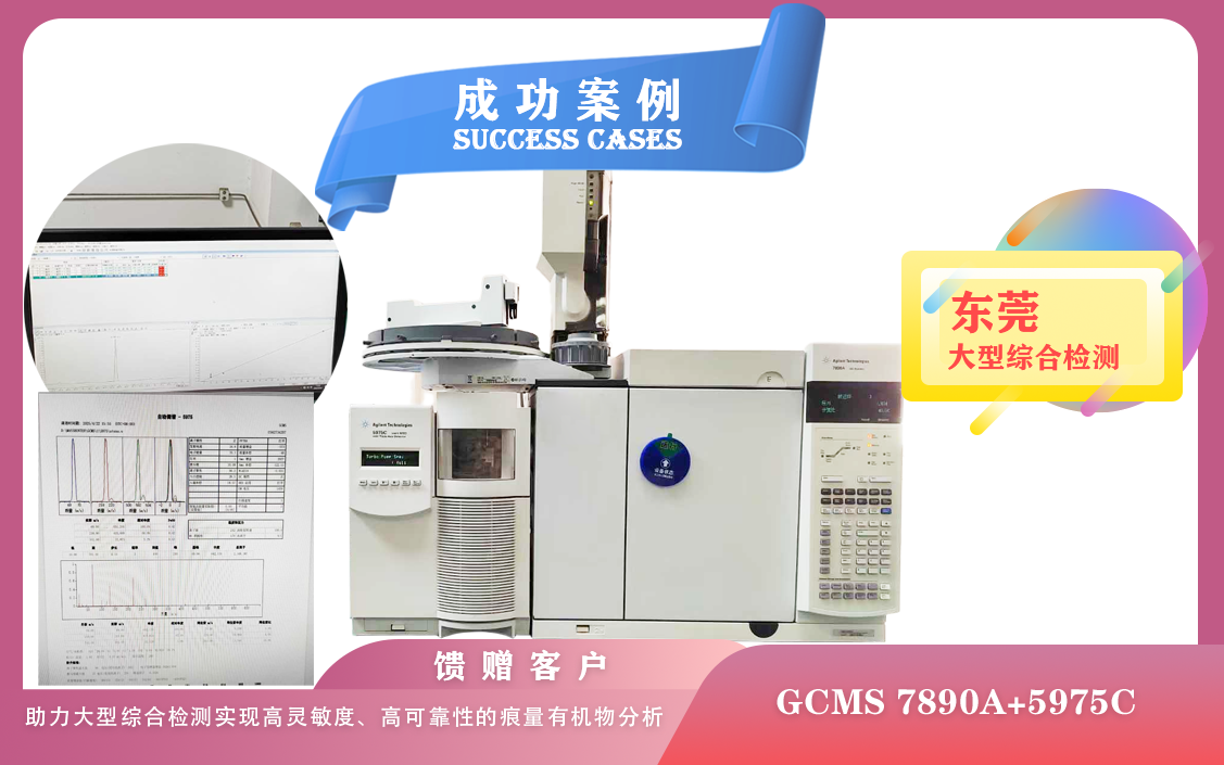 25年04月23日安捷倫GCMS :助力東莞大型綜合檢測(cè)實(shí)現(xiàn)高靈敏度、高可靠性的痕量有機(jī)物分析