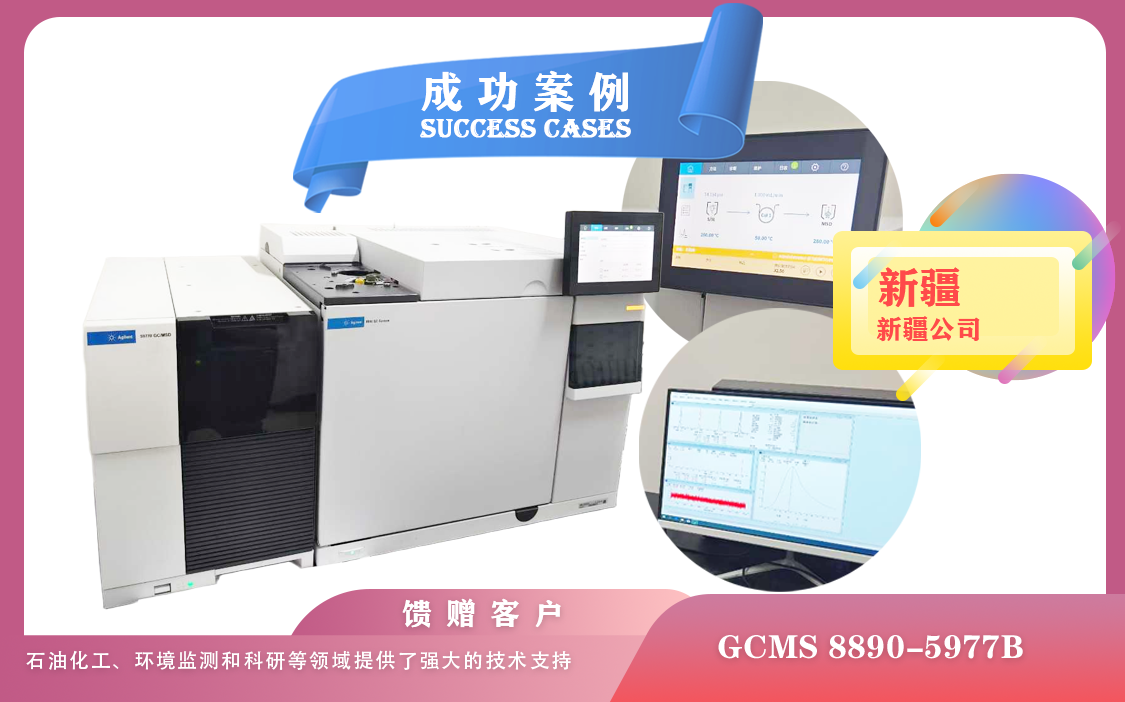 25年04月24日安捷倫氣質(zhì)聯(lián)用儀（GCMS）8890-5977B在新疆的安裝與應(yīng)用實(shí)踐