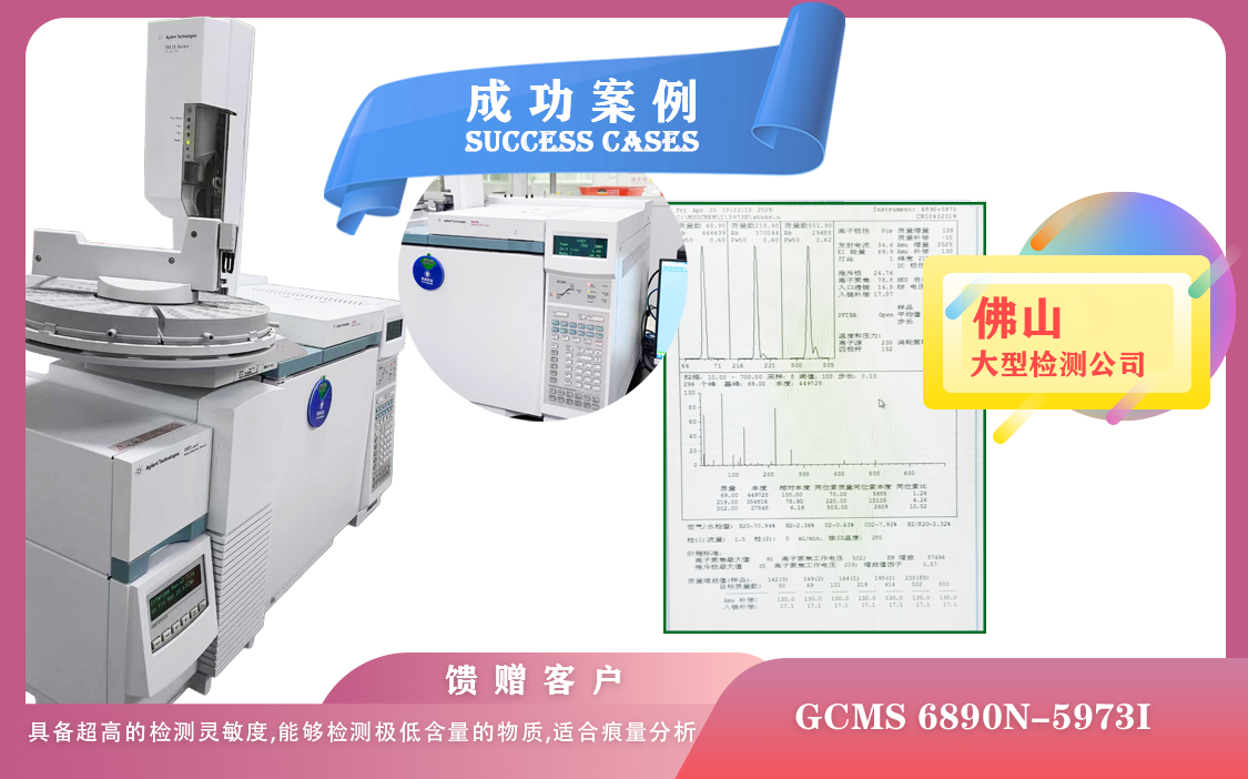 25年04月25日在佛山安捷倫氣質(zhì)聯(lián)用儀GCMS 6890N-5973i 檢測(cè)樣品極低含量物質(zhì),適合痕量分析