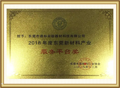 2018年度東莞新材料產(chǎn)業(yè)服務平臺獎