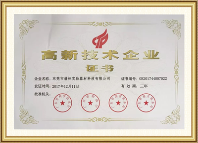 高新技術企業(yè)證書