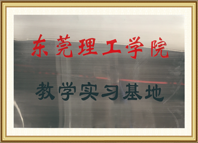 東莞理工學院教學實習基地