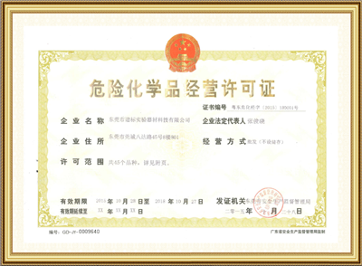 危險化學品經(jīng)營許可證