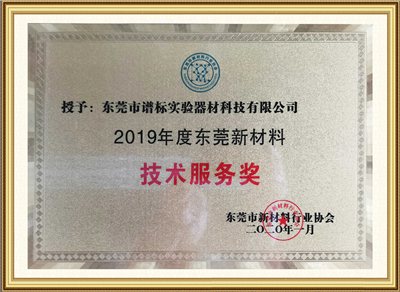 2019年度新材料技術服務獎